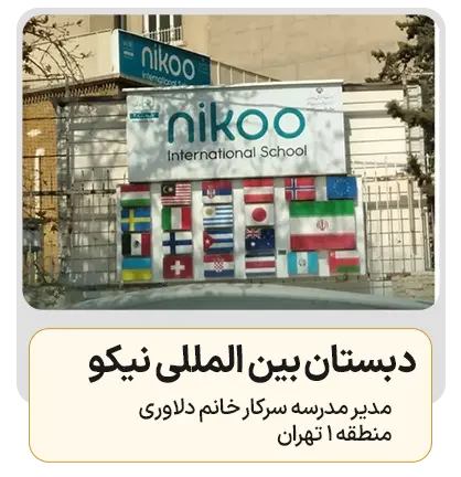 دبستان بین المللی نیکو