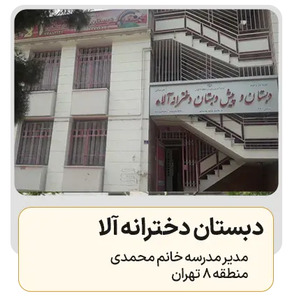 دبستان دخترانه آلا