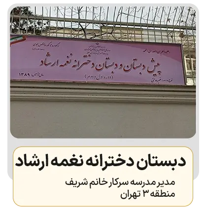 دبستان دخترانه نغمه ارشاد