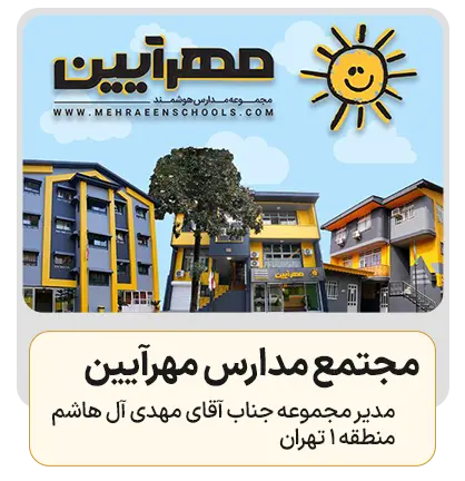 مجتمع مدارس مهرآیین