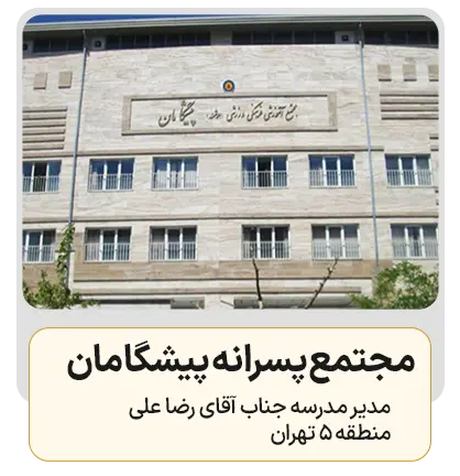 مجتمع پسرانه پیشگامان