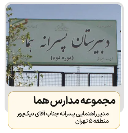 مجموعه مدارس هما